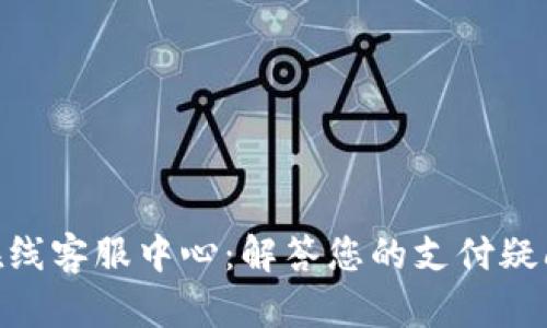 OKPay官网在线客服中心：解答您的支付疑问与服务需求