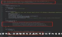 数字钱包：全面解析及其在现代金融中的重要性