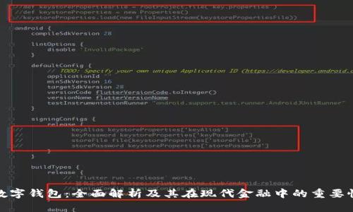数字钱包：全面解析及其在现代金融中的重要性