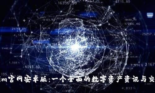 Tokenim官网安卓版：一个全面的数字资产资讯与交易平台