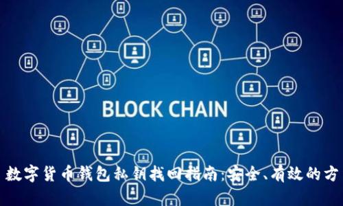 : 数字货币钱包私钥找回指南：安全、有效的方法