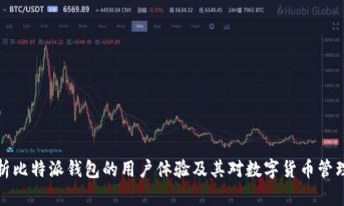 深入解析比特派钱包的用户体验及其对数字货币管理的影响