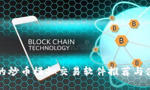 最全面的炒币模拟交易软件推荐与使用指南