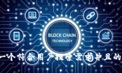 思考一个符合用户搜索需求并且的，放进