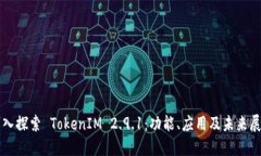 深入探索 TokenIM 2.9.1：功能、应用及未来展望