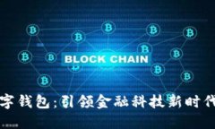 世界首款数字钱包：引领金融科技新时代的创新