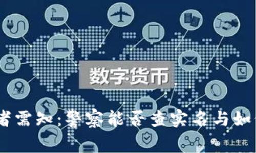 USDT持有者需知：警察能否查实名与如何保护隐私