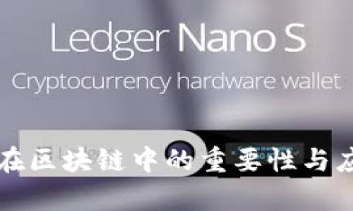 冷钱包在区块链中的重要性与应用分析