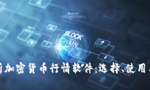 全方位解析加密货币行情软件：选择、使用与市场趋势