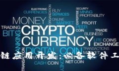 : 区块链应用开发：必备软件工具推荐