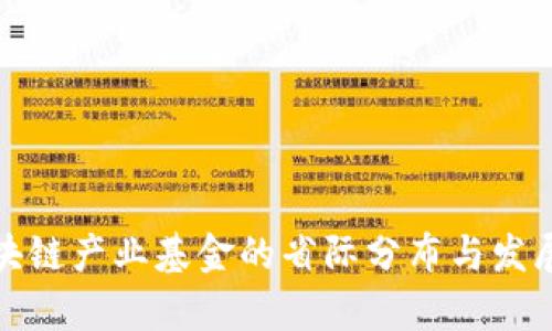 : 区块链产业基金的省际分布与发展分析