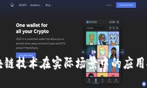 区块链技术在实际场景中的应用探索