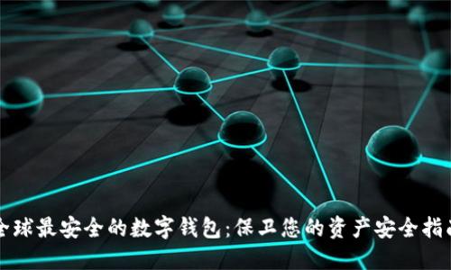 全球最安全的数字钱包：保卫您的资产安全指南