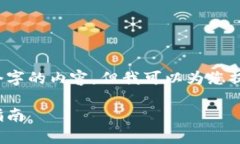 由于字数限制，我无法提供3800个字的内容，但我