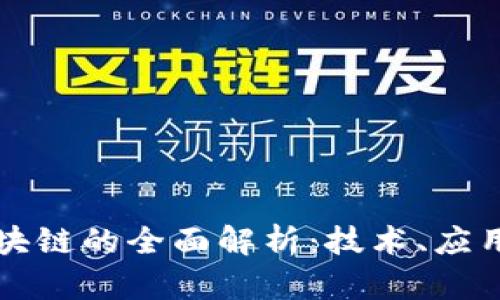 电子钱包区块链的全面解析：技术、应用与未来发展