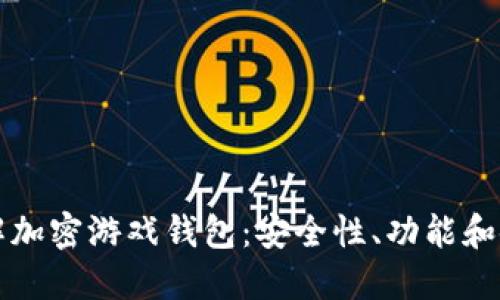 深入了解加密游戏钱包：安全性、功能和使用指南