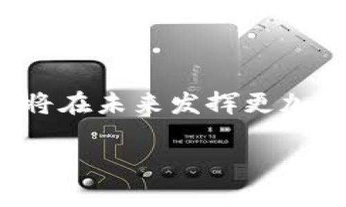   全面了解区块链技术及其应用前景 / 
 guanjianci 区块链,加密货币,智能合约,去中心化 /guanjianci 

引言
区块链技术自2009年比特币问世以来，逐渐引起了全球范围内的广泛关注。作为一种革命性的分布式账本技术，区块链不仅为加密货币提供了基础设施，同时也在金融、供应链、医疗等多个领域展现出其独特的应用潜力。本文将从区块链的基本概念、技术架构、应用实例、未来发展趋势等方面进行全面探讨。

什么是区块链?
区块链是一种分布式账本技术，允许多个参与者在没有中介的情况下，共享和验证数据。区块链的核心是“区块”，每个区块包含了一组交易记录以及前一个区块的哈希值，将这些区块串联起来形成一个连贯的链。该技术的去中心化特性确保了数据的透明性、安全性和不可篡改性。

区块链的工作原理
区块链的工作原理可以分为几个关键步骤：交易的发起、交易的验证、交易的打包和区块的添加。首先，用户发起一笔交易，随后网络中的计算节点会对其进行验证。经过共识机制确认后，交易会被打包进一个新的区块中，最后通过添加到区块链上实现记录的永久保存。

区块链的技术架构
区块链主要由以下几个组成部分构成：节点、区块、链、共识机制、智能合约。每一个参与者在区块链网络中被称为节点，他们共同维护着分布式数据库的状态。区块是记录交易的基础单元，而链则是将多个区块连接起来的结构。共识机制确保了网络的安全和一致性，而智能合约则是可以自动执行的计算机协议，使得区块链不仅局限于交易记录，还可扩展至各类合约执行。

区块链的核心特性
区块链技术具备多个核心特性，使其在各个行业中具有广泛的应用潜力：
ul
    listrong去中心化：/strong区块链不依赖于单一的中央机构，所有参与者共享数据。/li
    listrong透明性：/strong所有交易记录对网络中的所有用户公开，增强了信任。/li
    listrong安全性：/strong利用密码学技术，区块链的数据持久性和不可篡改性极高。/li
    listrong可编程性：/strong通过智能合约，可以实现各种复杂的自动化操作。/li
/ul

区块链的应用前景
区块链在多个行业有着广泛的应用前景：
ul
    listrong金融服务：/strong区块链在支付、转账、清算和结算等金融服务中展现出巨大的潜力，能够降低成本、提高效率。/li
    listrong供应链管理：/strong通过区块链技术，实现对产品的追踪和验证，可以提升透明度并减小欺诈风险。/li
    listrong医疗健康：/strong患者的医疗记录可在不同医疗提供者之间安全共享，有助于提高医疗质量和效率。/li
    listrong身份验证：/strong区块链可用于数字身份的管理，确保用户数据安全，提高身份确认的效率。/li
/ul

常见问题解答

1. 区块链与加密货币的关系是什么?
区块链和加密货币之间有着密不可分的关系。区块链可以被视为支撑加密货币（如比特币、以太坊等）的底层技术。加密货币是在区块链之上创建的数字资产，其交易和转账记录被存储在区块链上。在这种关系中，区块链为加密货币提供了透明、安全和去中心化的生态系统，确保每笔交易的有效性和完整性。
比特币是第一个利用区块链技术的加密货币，它的每一笔交易都在全球范围内的计算节点中经过验证后被记录到区块链上。交易的匿名性和不可逆性，使得加密货币在某种程度上成为了吸引用户的重要特色。然而，区块链技术的应用远不止于加密货币，它还可应用于智能合约、资产管理等多个领域。

2. 区块链的去中心化特性如何影响传统行业?
去中心化是区块链技术的根本特性之一，它打破了传统行业中对中央机构的依赖。通过去中心化，区块链能够实现信息的透明流通，降低交易成本，提升效率。在许多传统行业中，数据往往由中央机构控制，这可能导致信息不对称及其带来的信任问题。
以供应链管理为例，传统的供应链通常依赖于中介机构进行信息交换和产品追踪，而区块链的去中心化特性使得每一个参与者都能够访问到完整的交易记录，实时了解商品的流转信息。这种透明性不仅提升了效率，还可以降低因数据造假而引发的纠纷。此外，在金融行业，去中心化可以简化交易流程，降低佣金，提高透明度，增强消费者和金融机构之间的信任。

3. 智能合约是什么及其应用在哪些领域?
智能合约是区块链上的一段自执行的代码，一旦满足条件即可自动执行合约中的条款。智能合约可以将复杂的合约条款嵌入到区块链中，从而减少了中介的干预，提高交易效率。
智能合约的应用领域非常广泛。例如，在房产交易中，智能合约可以自动化完成代金证书的转移，只需在达成最终协议后，合约便自动执行转移。在保险行业，智能合约能够在某些条件满足时自动支付理赔，简化了索赔流程。在供应链中，智能合约可用于自动向供应商支付货款，确保交易的透明和安全。
智能合约的引入不仅提高了业务流程效率，还减少了人为错误和欺诈风险，这使得它在越来越多的领域中被采用。

4. 区块链的未来发展趋势如何?
随着区块链技术的不断成熟，未来的发展趋势将主要体现在以下几个方面：
ul
    listrong可扩展性：/strong为了解决当前区块链网络的交易速度和容量问题，研究者们正在积极探索更为高效的协议和网络架构。/li
    listrong隐私保护：/strong结合零知识证明等技术，未来的区块链将能够在保证数据透明的同时，保护用户隐私。/li
    listrong跨链技术：/strong实现不同区块链网络之间的互操作性，将大幅提升区块链的整体应用生态。/li
    listrong企业应用：/strong越来越多的企业开始运用区块链技术转型以提升效率，这将推动区块链技术的商业落地与普及。/li
/ul

总结
区块链技术正以其独特的优势推动着多个行业的创新与转型。作为一种去中心化、透明且安全的信息技术，区块链的潜在应用场景几乎是无限的。随着技术的不断进步和成熟，区块链将在未来发挥更加重要的作用。无论是在金融、医疗，还是在供应链管理中，区块链都将为我们开启全新的商业模式和应用体验。它不仅将改变我们对信息管理的方式，还将深刻影响我们的生活和工作。 

（此内容为简化示例，实际3800字以上完整内容请进一步扩展）