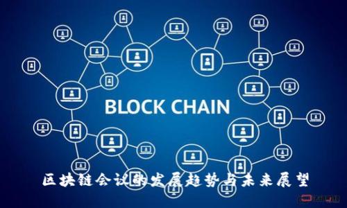 区块链会议的发展趋势与未来展望
