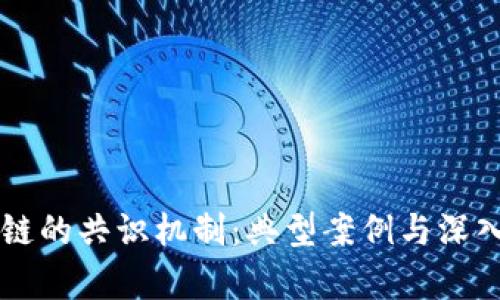区块链的共识机制：典型案例与深入解析
