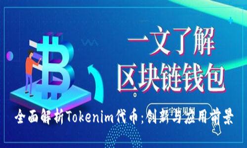全面解析Tokenim代币：创新与应用前景