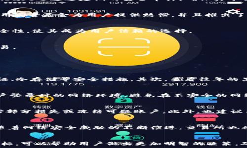   
  最安全的区块链交易所排名：2023年最值得信赖的平台分析 /   

关键词  
 guanjianci 区块链交易所, 安全性, 加密货币, 交易平台 /guanjianci   

引言  
随着区块链技术的快速发展，加密货币逐渐成为现代金融体系中不可或缺的一部分。在众多的加密货币交易所中，安全性已经成为用户最为关注的因素之一。近年来，由于黑客攻击、监管问题和平台倒闭等风险事件频繁发生，用户在选择交易平台时，对安全性的关注度愈加增强。所以，本文将对2023年最安全的区块链交易所进行排名，并为读者提供详细分析，帮助他们做出明智的选择。  

区块链交易所的安全性指标  
在讨论区块链交易所的安全性时，有几个关键指标需要关注：  
ul  
listrong用户资金的保障措施：/strong许多交易所采用冷存储、多重签名等方式保护用户资金，并且具有灾备机制，确保在遭受攻击时能快速恢复。 /li  
listrong安全审计和合规性：/strong定期的安全审计和遵循监管要求对于交易所的安全性极为重要，合规的交易所能够增强用户的信任度。/li  
listrong用户身份验证：/strong强大的KYC（了解你的客户）和AML（反洗钱）政策能够有效减少欺诈和洗钱行为。/li  
listrong透明度：/strong交易所的透明度，特别是在资金流动和运营上，有助于提升用户对平台的信任。/li  
/ul  

2023年最安全的区块链交易所排名  
根据上述安全性指标，以下是2023年最安全的区块链交易所排名：  
ol  
listrongCoinbase/strong/li  
作为全球最大且最知名的加密货币交易所之一，Coinbase在安全性上得到了业界高度认可。它采用了多种安全措施，包括冷存储、保险机制以及强大的身份验证系统，确保用户资产安全。此外，Coinbase还通过定期的安全审计，确保其平台的安全性符合行业标准。  

listrongBinance/strong/li  
Binance近年来迅速崛起为全球最大的加密货币交易平台之一。它不仅有丰富的交易选项和高度的流动性，还在安全性方面不断加强。在遭遇黑客攻击后，Binance积极采取措施进行改进，包括利用安全基金为用户提供赔偿，并且推出了更高级的安全措施，如双重认证和API安全设置。  

listrongKraken/strong/li  
Kraken是一家以安全著称的交易所，它具备强大的风险控制措施和遵循严格的合规要求。Kraken的运营团队拥有丰富的金融背景，其多重签名存储和强大的用户验证机制，极大增强了平台的安全性，使其成为用户信赖的选择。  

listrongGemini/strong/li  
Gemini是由Winklevoss兄弟创立的交易所，其原则是“安全第一”。Gemini符合美国各项监管要求，采用保险机制覆盖用户资产，并提供全方位的安全审计，使用户能够在一个安全的环境中进行交易。  
/ol  

关于交易所安全性的一些常见问题  

1. 如何判断一个交易所的安全性？  
判断一个交易所的安全性，首先，可以查看该交易所的安全特性和措施。选择有良好声誉、积极接受监管的交易所，例如拥有ISO认证或合规的金融牌照。此外，用户可以考察平台是否实施了多重认证、冷存储等安全措施。其次，查看往年的黑客攻击事件、用户投诉以及交易所的响应机制，如果平台的历史记录良好，说明其对安全性重视程度高。同时，了解交易所的保险政策、用户资金保障措施等，都是判断交易所安全性的重要依据。  

2. 如何保护我的账户安全？  
用户在使用区块链交易所时，保持账户安全至关重要。首先，选择具有强大的安全措施的交易所，其次，确保使用独特且复杂的密码，并启用双重认证（2FA）功能。此外，在使用交易所的同时，注意账户登录时的网络环境，避免在不安全的网络中使用（例如公共WiFi）。用户还需定期检查账户交易记录，并注意可疑活动，如发现不明交易，及时采取措施，联系平台客服处理。  

3. 如果我在交易所上遭遇损失，应该怎么做？  
如果用户在交易所上遭遇损失，首先，应立即联系交易所的支持团队并反馈相关问题，同时提供交易凭证以便进行跟进调查。大多数高信誉的交易所会进行审查并依据相关规定进行处理，例如赔偿部分损失或冻结可疑账户。此外，也建议用户查看平台的服务条款和用户协议，了解平台在损失发生时的具体处理方法。如果损失涉及到安全问题，则比较可能得到赔偿或有保险保障。  

4. 区块链交易所的安全性会随着技术的发展而改变吗？  
确实，区块链交易所的安全性是会随着技术的发展而不断进步的。随着技术的演进，新的安全技术和策略得以实现，包括更精密的身份验证机制、更可靠的加密算法等，确保用户资产的安全。同时，随着网络安全威胁的不断演进，交易所也被迫加强内部安全与合作外部安全专家进行应对，以降低发生攻击的风险。此外，监管机构的法律法规更新也在一定程度上迫使交易所提升安全标准与流程，确保合规性的同时保护用户资产。  

结论  
选择一个安全可靠的区块链交易所非常重要，用户不仅要关注平台的声誉与排名，更要熟悉交易所的安全措施和自己账户的保护方法。通过了解2023年最安全的区块链交易所排名以及安全性指标，可以帮助用户做出更加明智的决策，确保自己的加密资产在安全的环境中得到有效管理。  