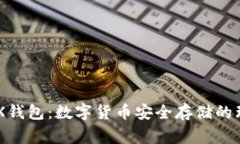 LedgerX钱包：数字货币安全存储的理想选择