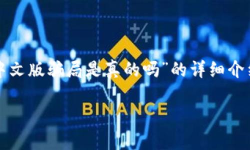 在这里，我将为您提供一个关于“小狐钱包中文版骗局是真的吗”的详细介绍和相关内容，并回答一些可能相关的问题。

揭秘小狐钱包中文版骗局的真相