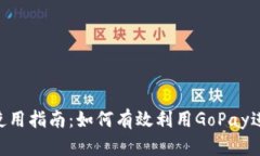 GoPay使用指南：如何有效利用GoPay进行支付