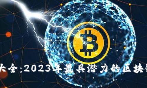 区块链公司大全：2023年最具潜力的区块链企业和项目
