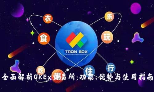 全面解析OKEx交易所：功能、优势与使用指南