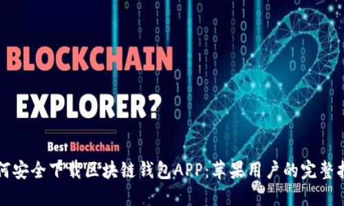 如何安全下载区块链钱包APP：苹果用户的完整指南