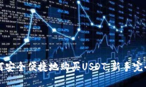   如何安全便捷地购买USDT：新手完全指南