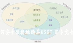   如何安全便捷地购买USDT：新手完全指南