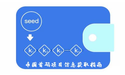 币圈首码项目信息获取指南