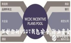 如何保护你的USDT钱包安全，防止资金被盗