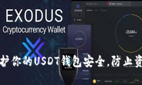 如何保护你的USDT钱包安全，防止资金被盗