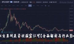 OK交易所是否被国家认可？全面解析与行业影响