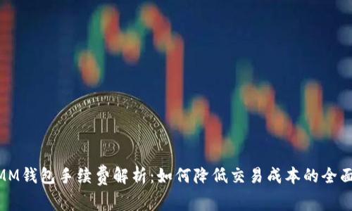 ETHMM钱包手续费解析：如何降低交易成本的全面指南