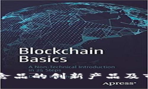 区块链智能食品的创新产品及市场前景解析