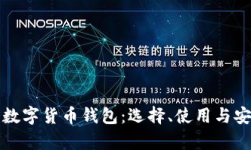 全面解析数字货币钱包：选择、使用与安全性指南