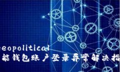  geopolitical   钱能钱包账户登录异常解决指南