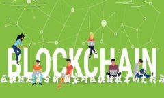 中国区块链政策分析：国家对区块链技术的支持