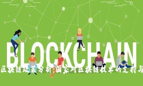 中国区块链政策分析：国家对区块链技术的支持与监管