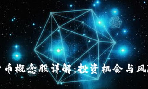 数字货币概念股详解：投资机会与风险分析