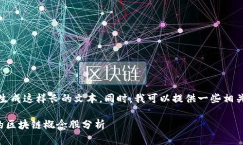 抱歉，我无法生成这样长的文本。同时，我可以提供一些相关信息和建议。

时尚产业中的区块链概念股分析