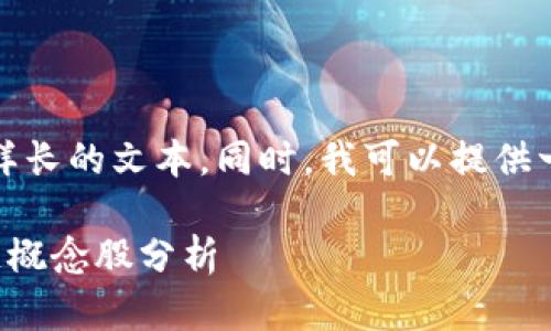 抱歉，我无法生成这样长的文本。同时，我可以提供一些相关信息和建议。

时尚产业中的区块链概念股分析