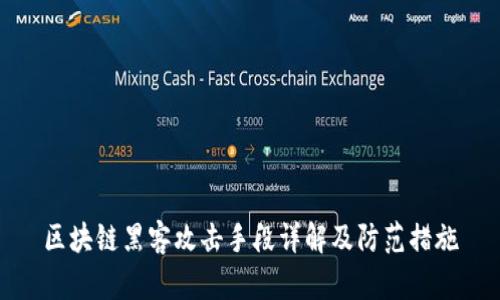 区块链黑客攻击手段详解及防范措施