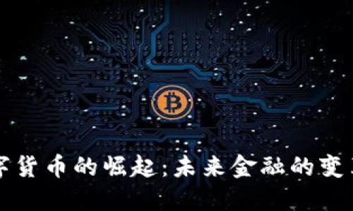 官方数字货币的崛起：未来金融的变革与挑战