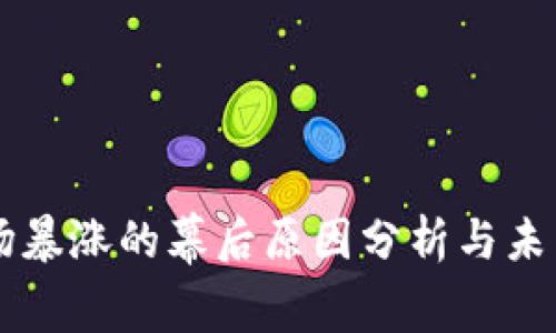 虚拟币市场暴涨的幕后原因分析与未来趋势展望