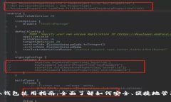 MetaMask钱包使用指南：全面了解如何安全、便捷地